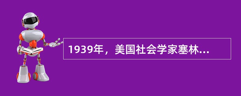 1939年，美国社会学家塞林提出了著名的（）.