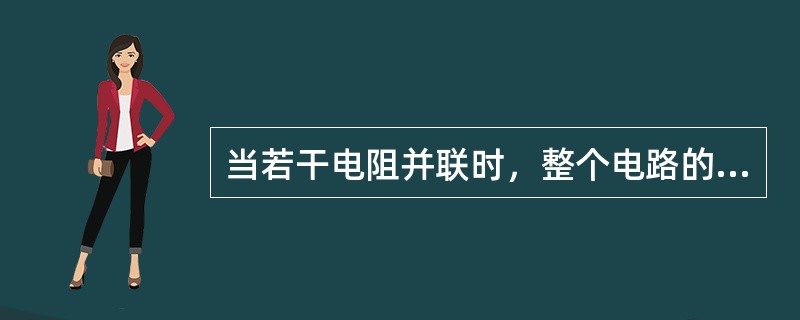 当若干电阻并联时，整个电路的总电流等于各个电阻支路的电流之和。因此，这种电路又称