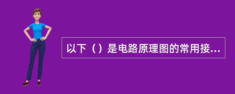 以下（）是电路原理图的常用接插件库文件。