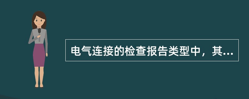 电气连接的检查报告类型中，其橙色代表（）。