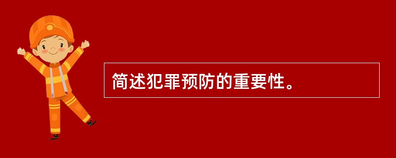 简述犯罪预防的重要性。