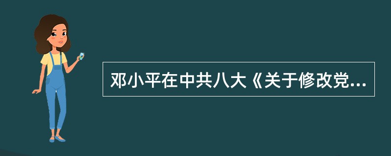 邓小平在中共八大《关于修改党章的报告》中曾指出，对党的监督主要来自以下几个方面（