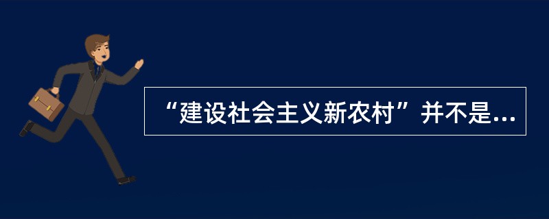 “建设社会主义新农村”并不是最近提出来的，上世纪50年代就曾用过这一提法。改革开