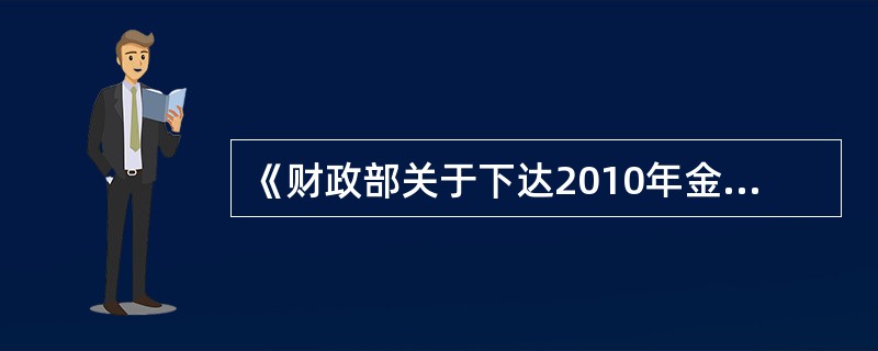 《财政部关于下达2010年金太阳示范工程财政补助资金预算指标的通知》中下达资金的