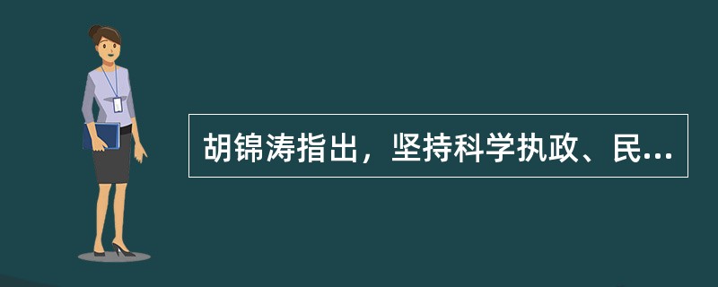 胡锦涛指出，坚持科学执政、民主执政、依法执政是新的历史条件下加强党的执政能力建设