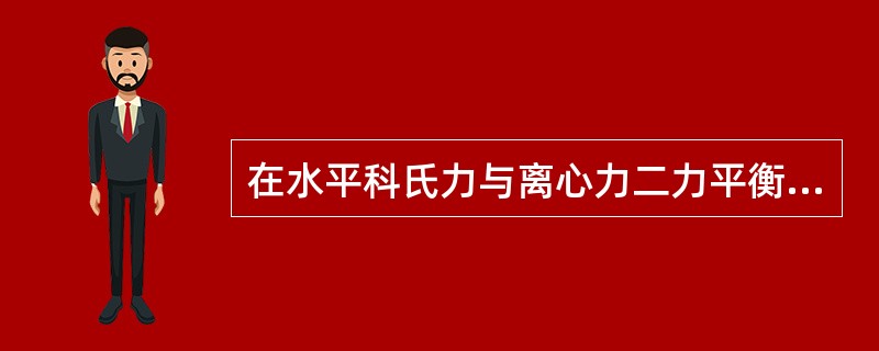 在水平科氏力与离心力二力平衡下空气的水平运动，称为（）。