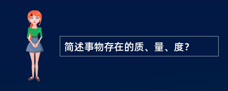 简述事物存在的质、量、度？