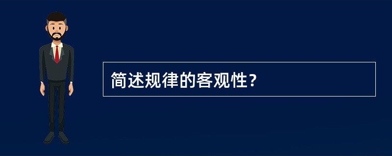 简述规律的客观性？