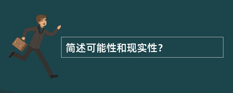 简述可能性和现实性？