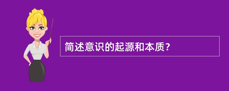简述意识的起源和本质？