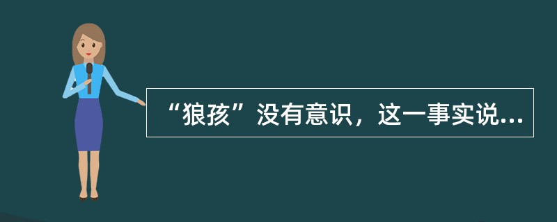 “狼孩”没有意识，这一事实说明（）