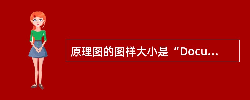 原理图的图样大小是“Document Options”对话框中设置的。