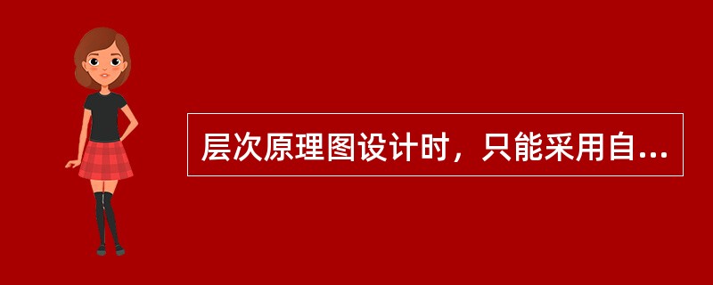 层次原理图设计时，只能采用自上而下的设计方法。