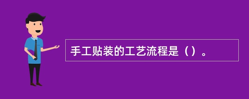 手工贴装的工艺流程是（）。