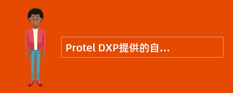 Protel DXP提供的自动布线器可以按指定元器件或网络进行布线。