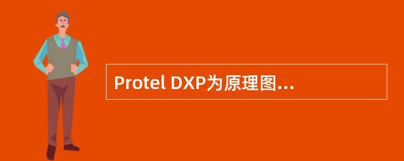 Protel DXP为原理图设计提供的导线（Wire）模式有（）