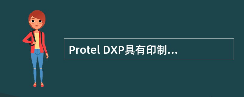 Protel DXP具有印制电路板的3D显示功能，可以实现（）。