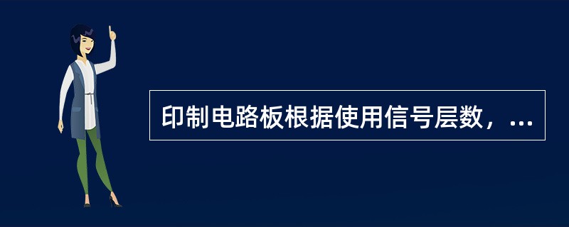 印制电路板根据使用信号层数，分为（）。