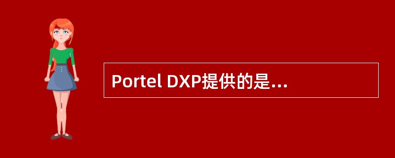 Portel DXP提供的是混合信号仿真器，可以同时观察模拟信号和数字信号波形。