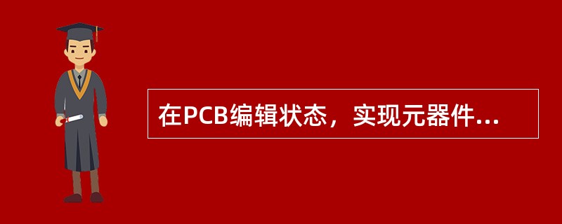 在PCB编辑状态，实现元器件封装剪切操作，可执行（）命令。