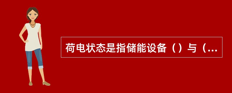 荷电状态是指储能设备（）与（）的比值，常用百分数表示。