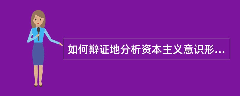 如何辩证地分析资本主义意识形态？