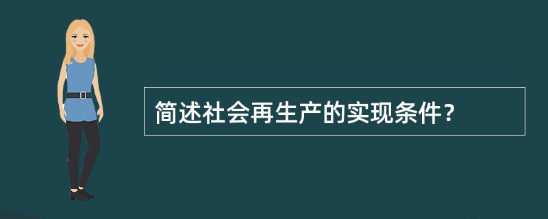 简述社会再生产的实现条件？