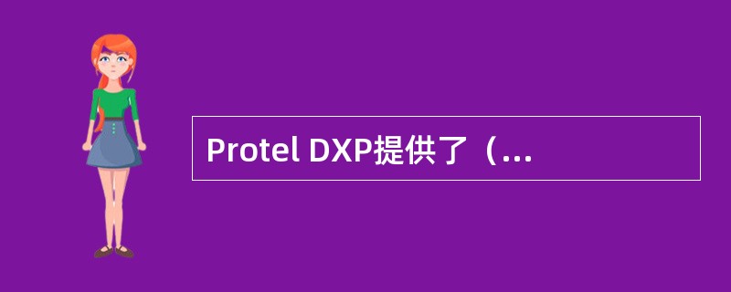 Protel DXP提供了（）层电源地线层。