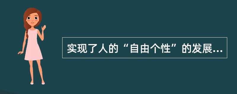 实现了人的“自由个性”的发展是（）