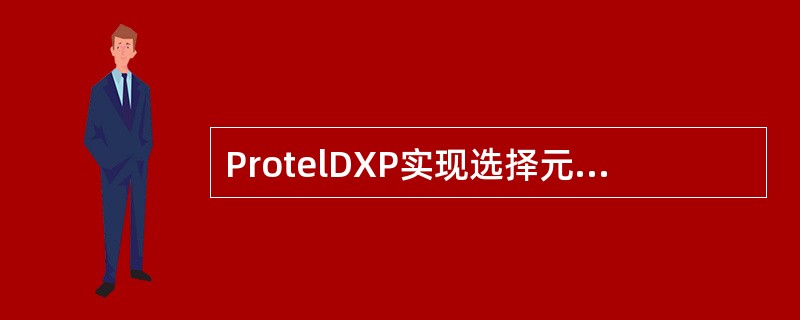 ProtelDXP实现选择元器件的复制命令有（）
