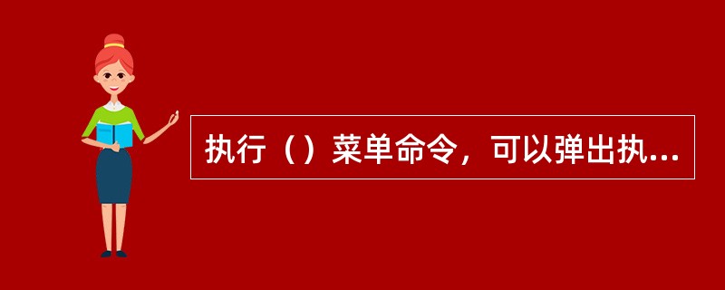 执行（）菜单命令，可以弹出执行自动布局对话框。