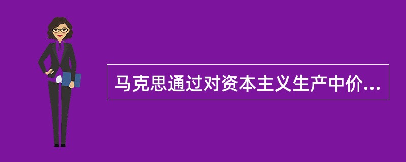 马克思通过对资本主义生产中价值增值过程的分析，把雇佣工人的劳动时间分为（）