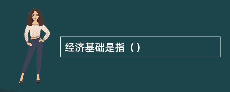 经济基础是指（）