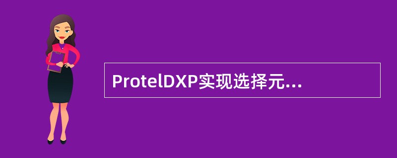 ProtelDXP实现选择元器件的剪切命令有（）