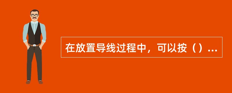 在放置导线过程中，可以按（）键来更换走线模式。