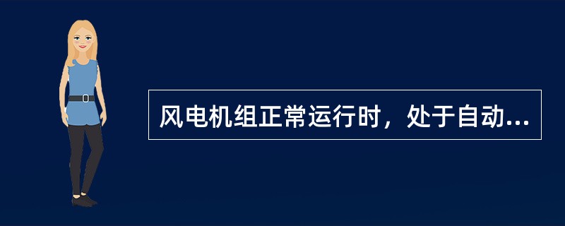 风电机组正常运行时，处于自动调整状态，当需要进行（）维护时，需要进行正常停机，进