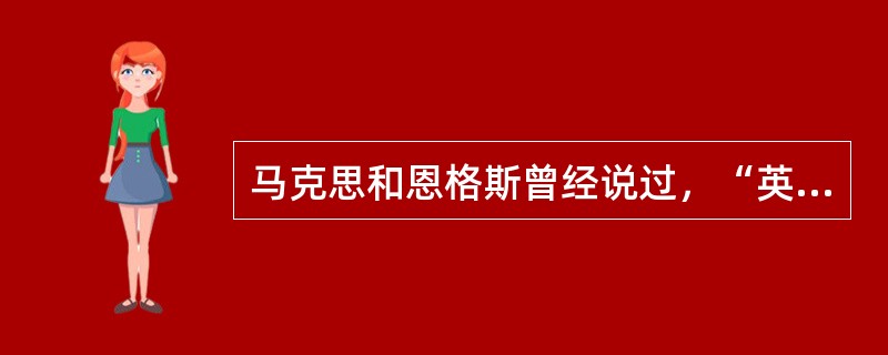 马克思和恩格斯曾经说过，“英国唯物主义和整个现代实验科学的真正始祖是”（）