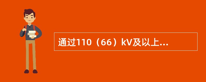 通过110（66）kV及以上电压等级接入电网的光伏发电站变电站配备的故障录播装置