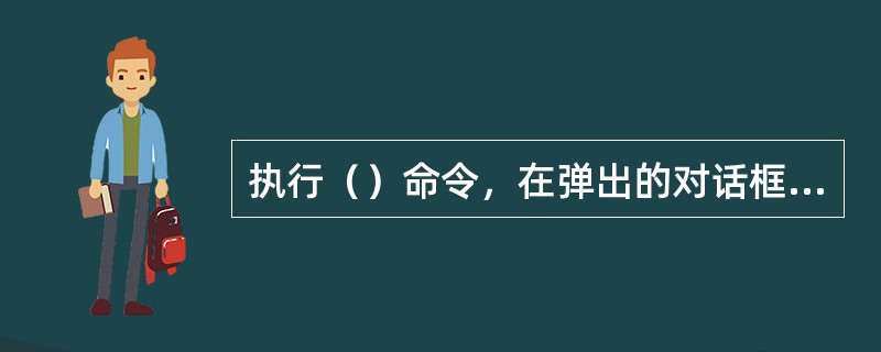 执行（）命令，在弹出的对话框中，可以设置电路板设计环境中机械层的数量。