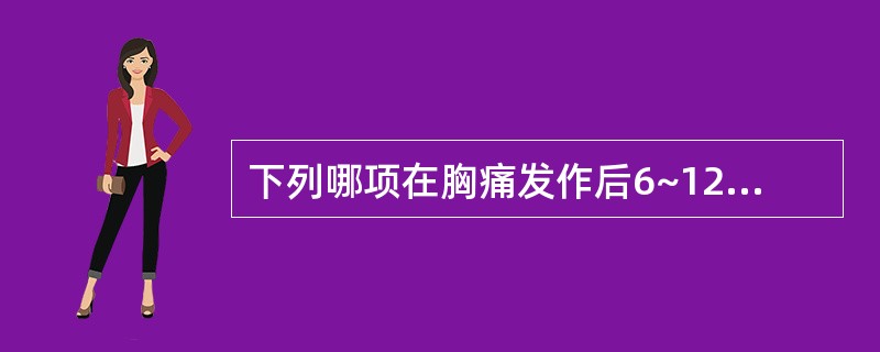 下列哪项在胸痛发作后6~12小时不升高是排除急性心肌梗死很好的指标（）