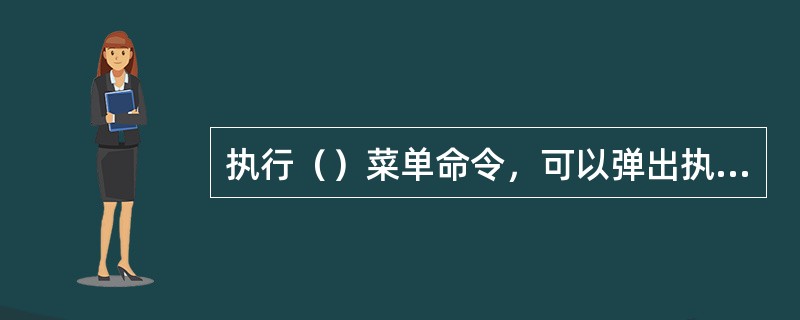 执行（）菜单命令，可以弹出执行自动布线对话框。