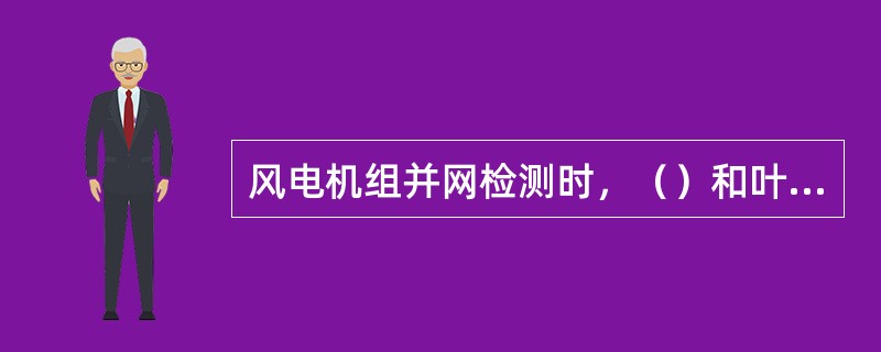 风电机组并网检测时，（）和叶片等影响并网性能的技术参数发生变化的风电机组视为不同