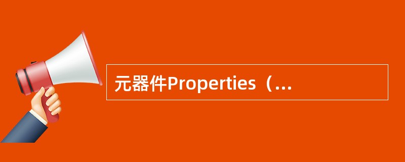 元器件Properties（属性）操作框中设置的内容主要有（）