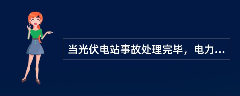 当光伏电站事故处理完毕，电力系统恢复正常运行状态后，光伏发电站应（）。