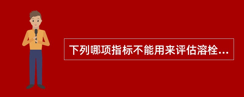 下列哪项指标不能用来评估溶栓疗法（）.