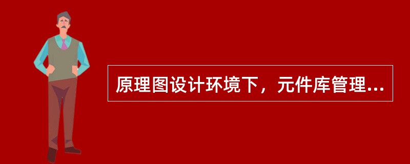 原理图设计环境下，元件库管理器中选择（）可以同时显示元件图和元件封装图。