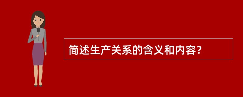 简述生产关系的含义和内容？