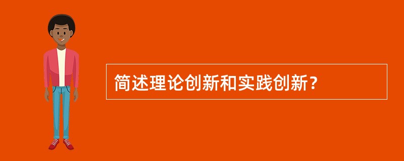 简述理论创新和实践创新？