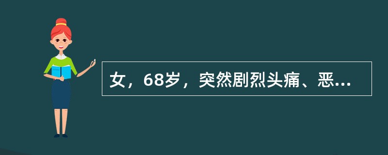 女，68岁，突然剧烈头痛、恶心呕吐4小时就诊。查体：患者面色苍白，全身冷汗，意识