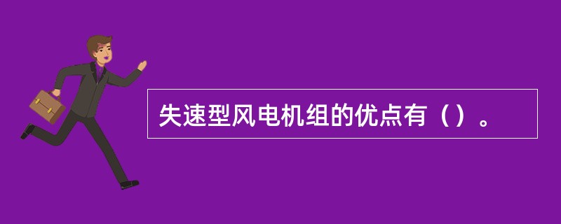 失速型风电机组的优点有（）。